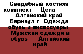 Свадебный костюм (комплект) › Цена ­ 5 000 - Алтайский край, Барнаул г. Одежда, обувь и аксессуары » Мужская одежда и обувь   . Алтайский край